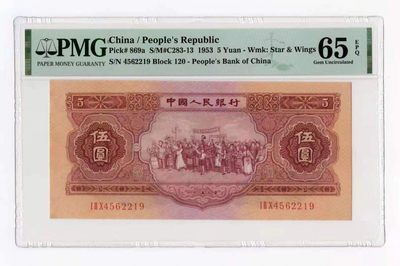 【华誉王者】1753期拍卖 - 红伍元，尺寸足！正三顺开头 PMG65E  120-4562219