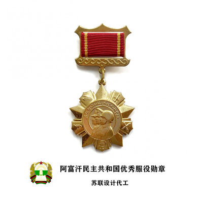 稀少 社会主义时期阿富汗优秀服役勋章 好品 苏联设计代工 - 稀少 社会主义时期阿富汗优秀服役勋章 好品 苏联设计代工