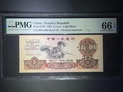 【华誉王者】1754期拍卖 - PMG66分特稀少炼钢二罗26关门冠（荧光）豹子➕倒置➕数三 26-09011 000
