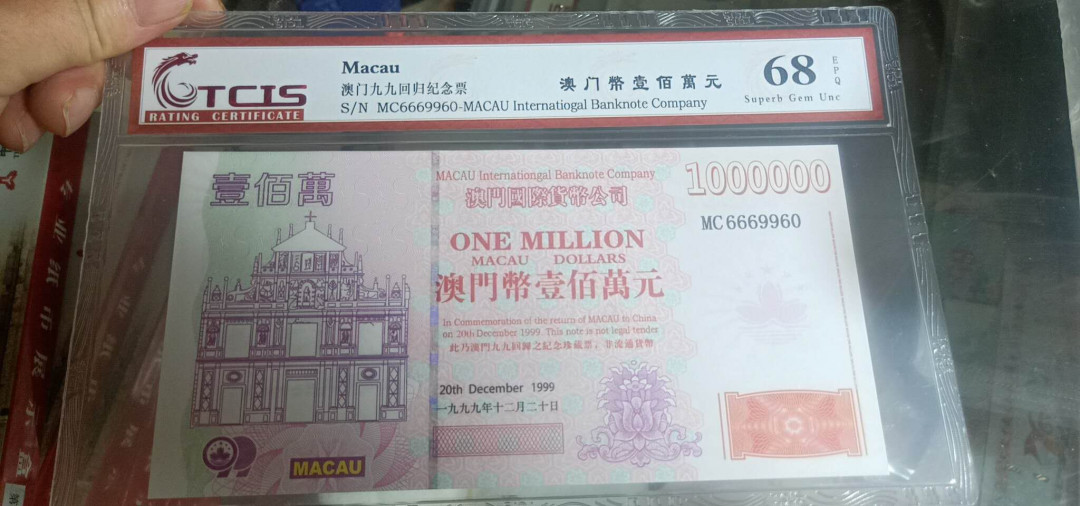 小英开心拍第536期 澳门生肖钞一张，靓号天印评级