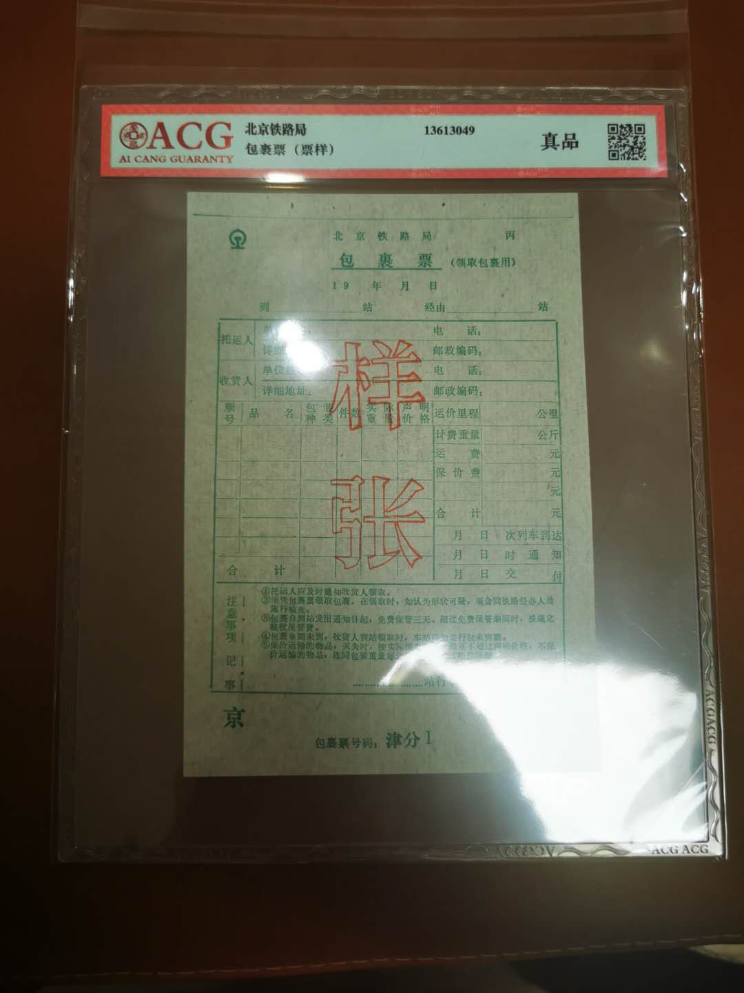 1.【鲸贝乐淘★票证专拍】“人之初，性本善；性相近，习相远”场·两拍包邮·自动节拍 【票样★火车票】北京铁路局包裹票样张，爱藏评级真品，8.5品