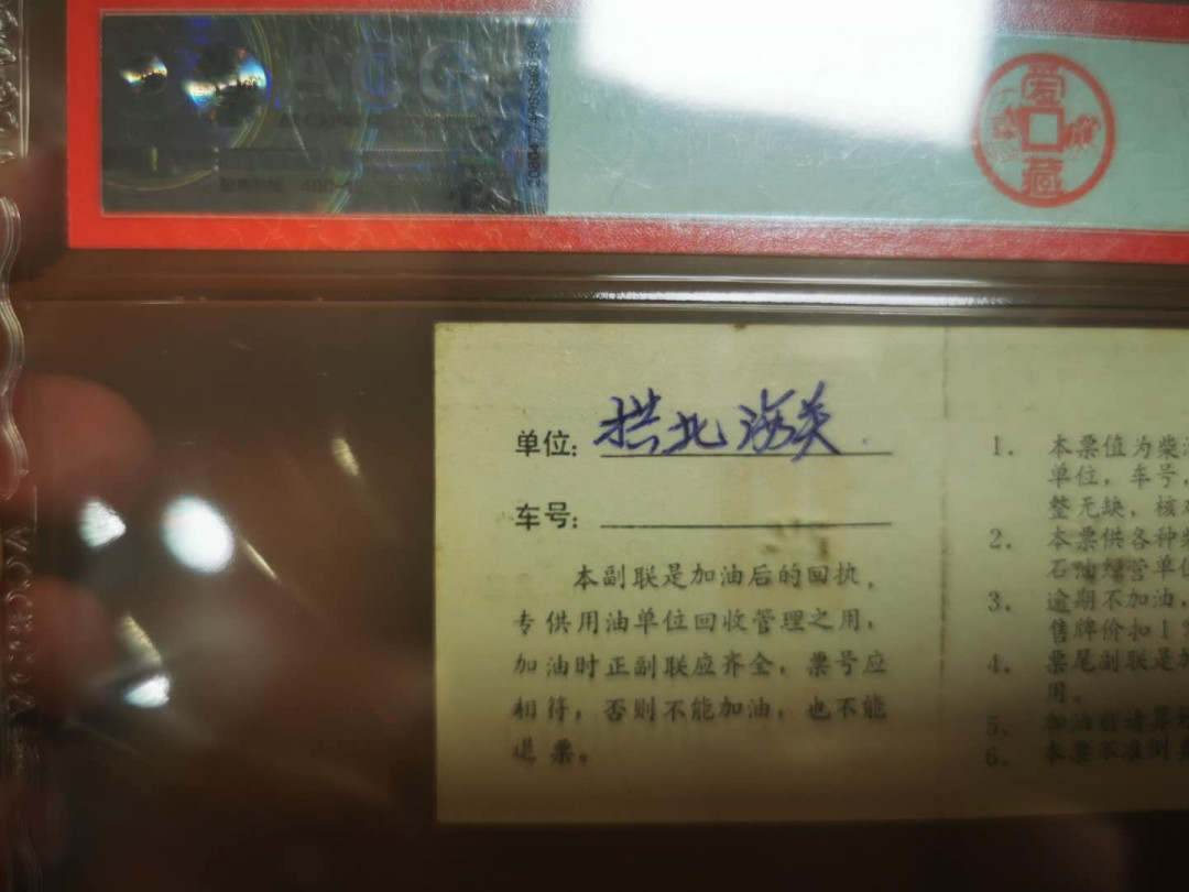 1.【鲸贝乐淘★票证专拍】“人之初，性本善；性相近，习相远”场·两拍包邮·自动节拍 【样张★柴油票】全国通用10公斤柴油票样张，爱藏评级53分