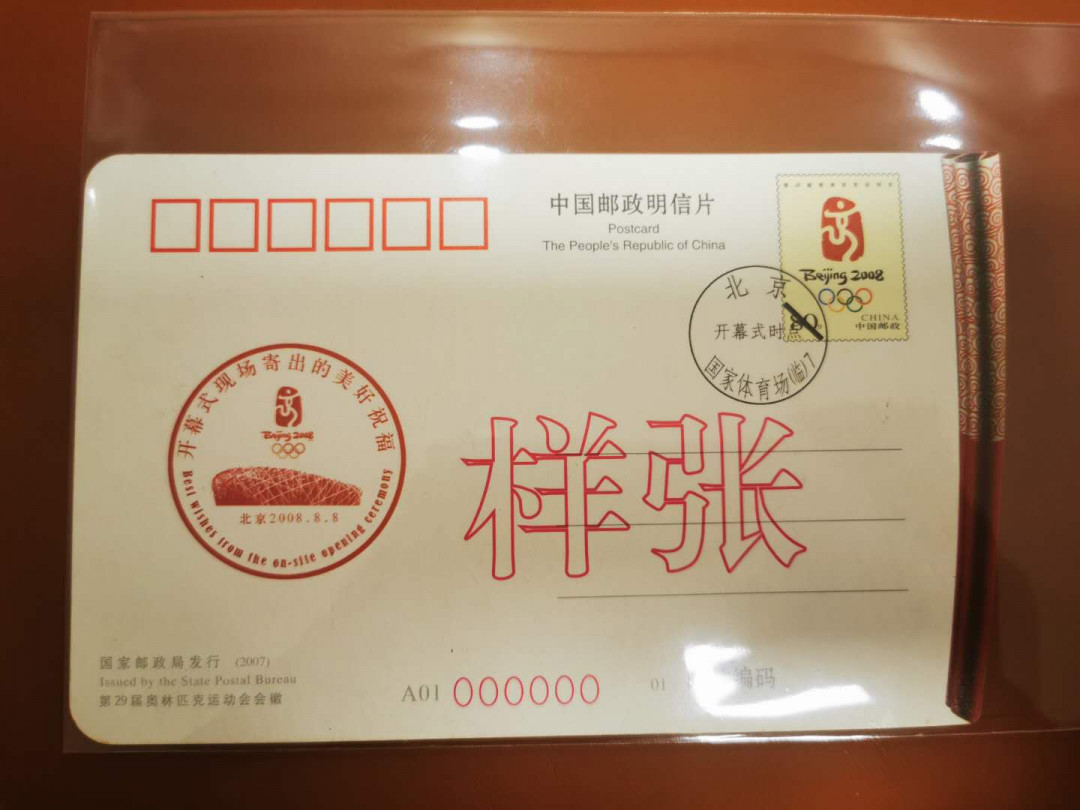 1.【鲸贝乐淘★票证专拍】“人之初，性本善；性相近，习相远”场·两拍包邮·自动节拍 【样张★异型明信片】2008年奥运开幕式，明信片样张，10品