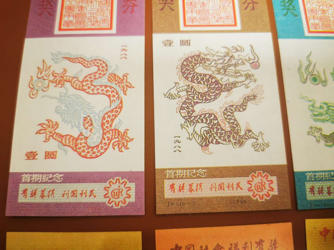 1.【鲸贝乐淘★票证专拍】“人之初，性本善；性相近，习相远”场·两拍包邮·自动节拍 【彩票★首发纪念券】1988年首发福利彩票，龙券10张全套，首发纪念版，10品