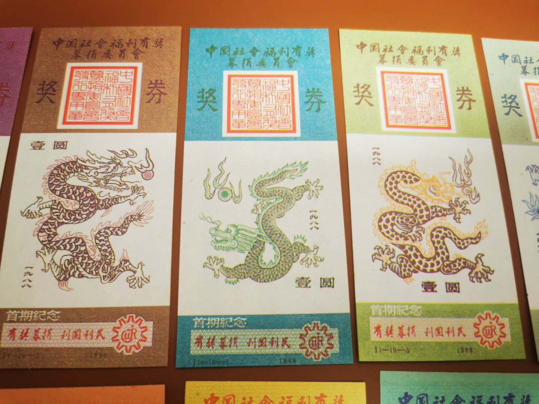 1.【鲸贝乐淘★票证专拍】“人之初，性本善；性相近，习相远”场·两拍包邮·自动节拍 【彩票★首发纪念券】1988年首发福利彩票，龙券10张全套，首发纪念版，10品