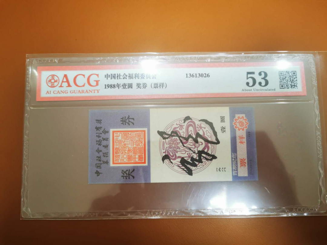 1.【鲸贝乐淘★票证专拍】“人之初，性本善；性相近，习相远”场·两拍包邮·自动节拍 【票样★彩票】中国福利彩票，1988年1元票样，新中国第一枚彩票票样，爱藏评级53分