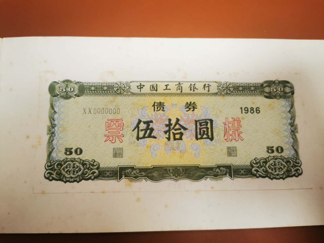 1.【鲸贝乐淘★票证专拍】“人之初，性本善；性相近，习相远”场·两拍包邮·自动节拍 【金融票证样本】1986年工商银行金融债券票样全套本，三张50.100.500元，有黄斑，品相如图8品