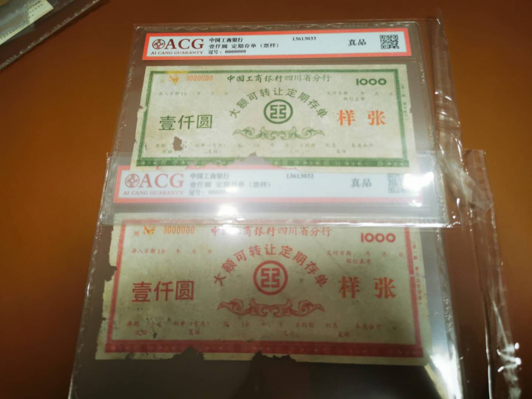1.【鲸贝乐淘★票证专拍】“人之初，性本善；性相近，习相远”场·两拍包邮·自动节拍 【样张★金融票证】中国工商银行，1000元定额存单样张1对，爱藏评级真品，7品