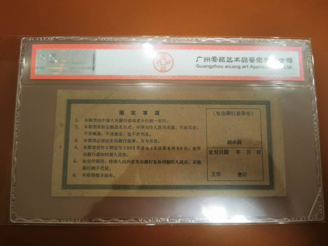 1.【鲸贝乐淘★票证专拍】“人之初，性本善；性相近，习相远”场·两拍包邮·自动节拍 【期票票样】1962年湖南省1元期票票样，爱藏评级45分