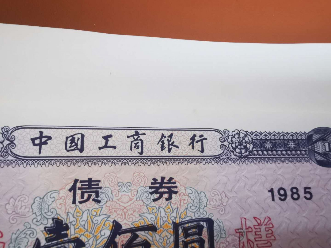 1.【鲸贝乐淘★票证专拍】“人之初，性本善；性相近，习相远”场·两拍包邮·自动节拍 【金融票证样本】1985年工商银行，金融债券票样全套2张，50.100元，9品如图