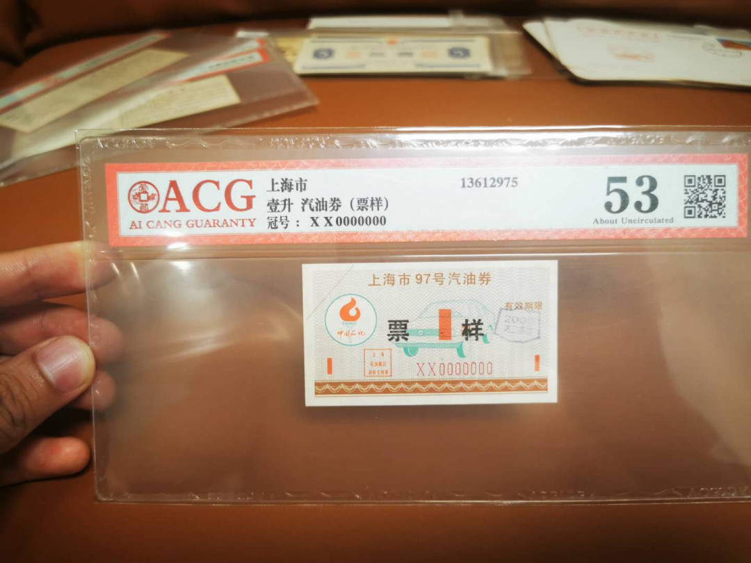 1.【鲸贝乐淘★票证专拍】“人之初，性本善；性相近，习相远”场·两拍包邮·自动节拍 【票样★汽油票】上海市一升汽油票，票样，爱藏评级53分