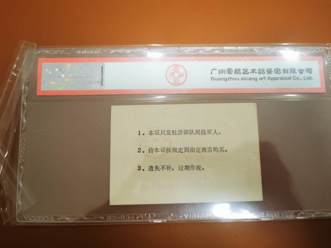 1.【鲸贝乐淘★票证专拍】“人之初，性本善；性相近，习相远”场·两拍包邮·自动节拍 【样张★军用购买券】济南军人自行车购买券，爱藏62E