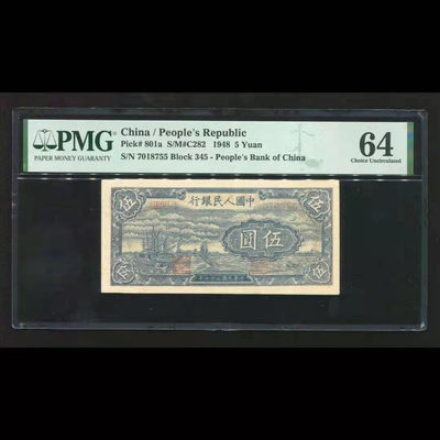 【华誉王者】1755期拍卖 - 一版5元帆船 PMG64 345-7018755