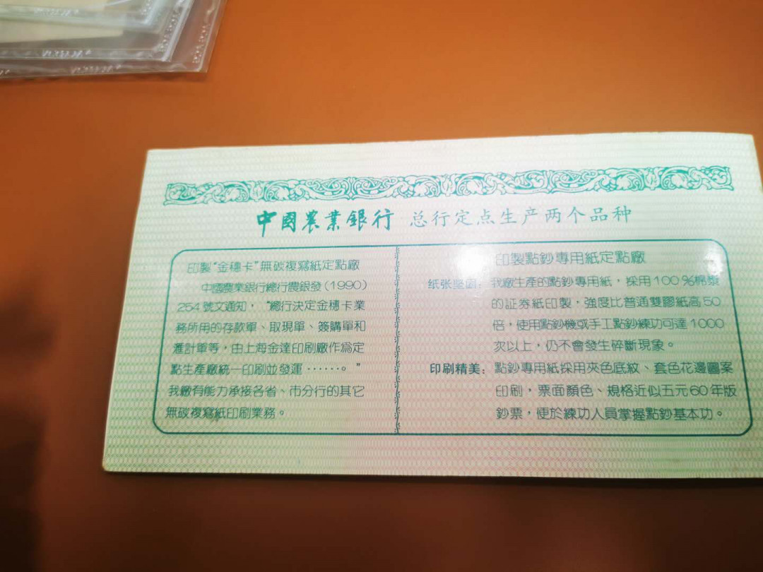 1.【鲸贝乐淘★票证专拍】“人之初，性本善；性相近，习相远”场·两拍包邮·自动节拍 【金融票证样本】中国农业银行上海印制厂金融票证本，十种票样样张，9品