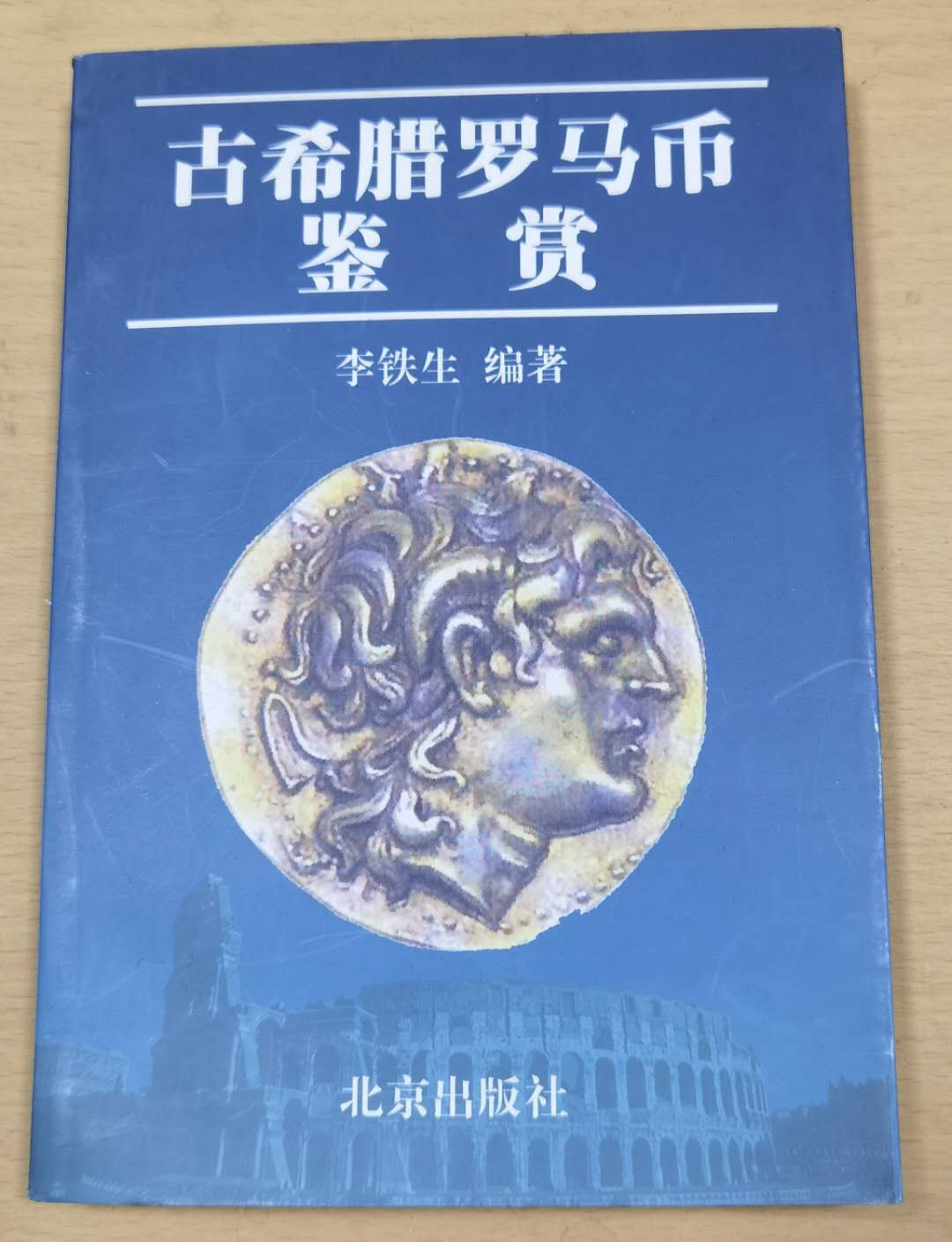 北京马甸外币专卖微拍第五十八期，外国金银币专场，陆续上新欢迎关注 著名钱币理论家李铁生先生编著的《古希腊罗马币鉴赏》，由北京出版社出版
