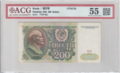 广超藏品 20210904 苏联苏俄纸钞专场 - 苏联1991年200卢布（702）
