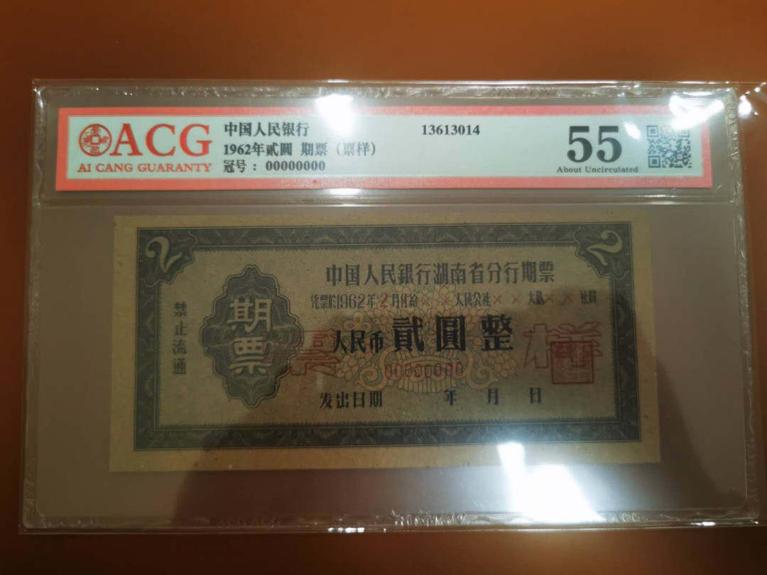 1.【鲸贝乐淘★票证专拍】“人之初，性本善；性相近，习相远”场·两拍包邮·自动节拍 【期票票样】1962年湖南省2元期票票样，爱藏评级55分
