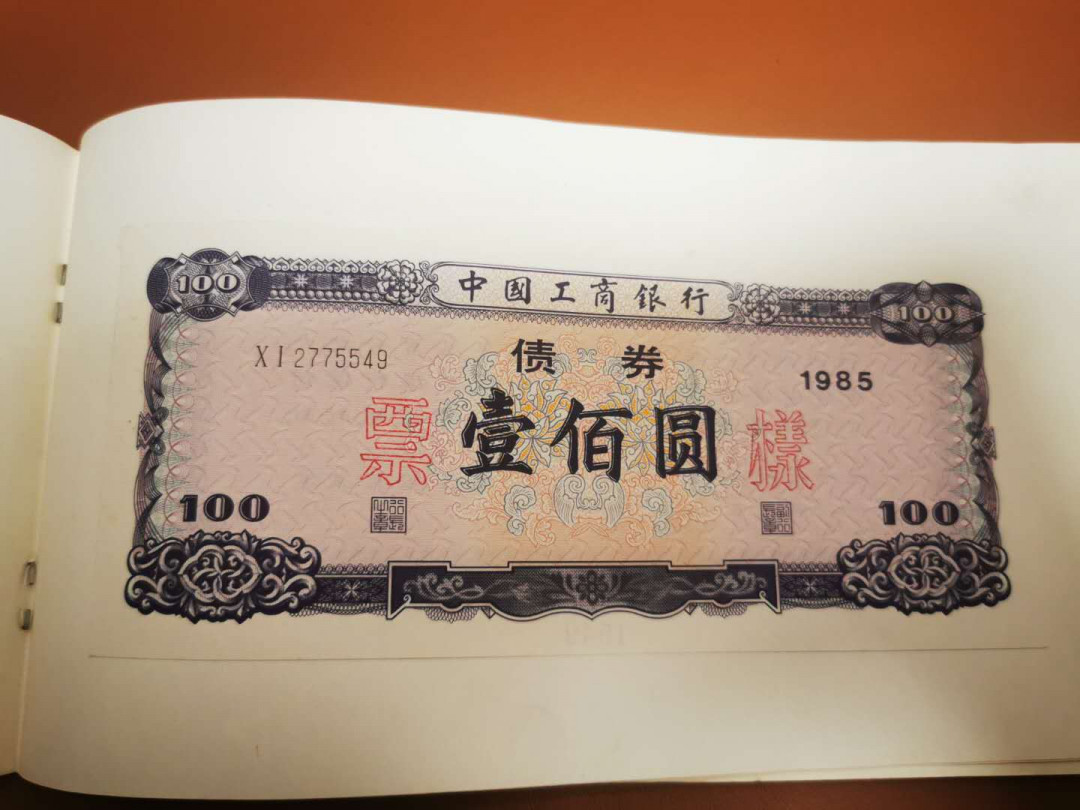 1.【鲸贝乐淘★票证专拍】“人之初，性本善；性相近，习相远”场·两拍包邮·自动节拍 【金融票证样本】1985年工商银行，金融债券票样全套2张，50.100元，9品如图