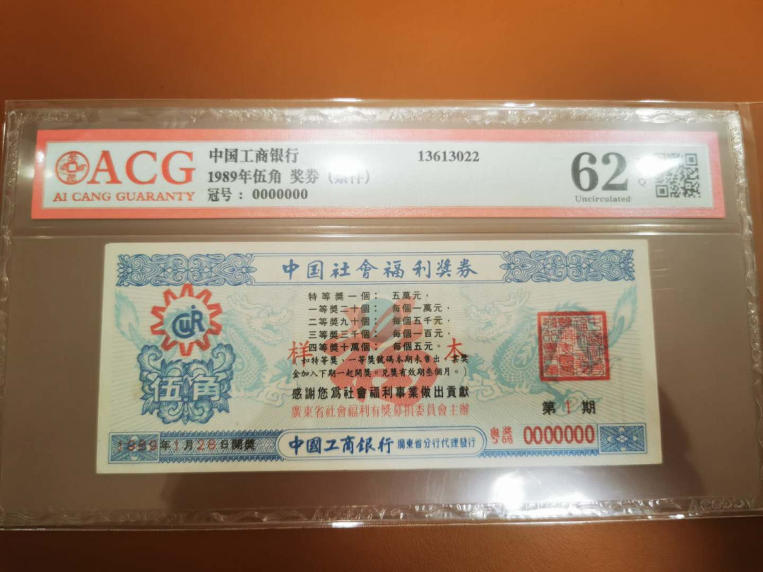 1.【鲸贝乐淘★票证专拍】“人之初，性本善；性相近，习相远”场·两拍包邮·自动节拍 【票样★彩票】中国福利彩票，工商银行发行5角，1989年第一期样本，爱藏评级62E