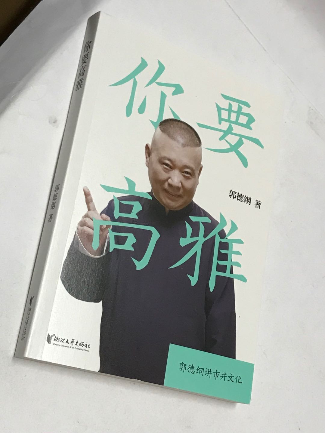 零元拍：郭德纲 亲笔签名著书《你要高雅》