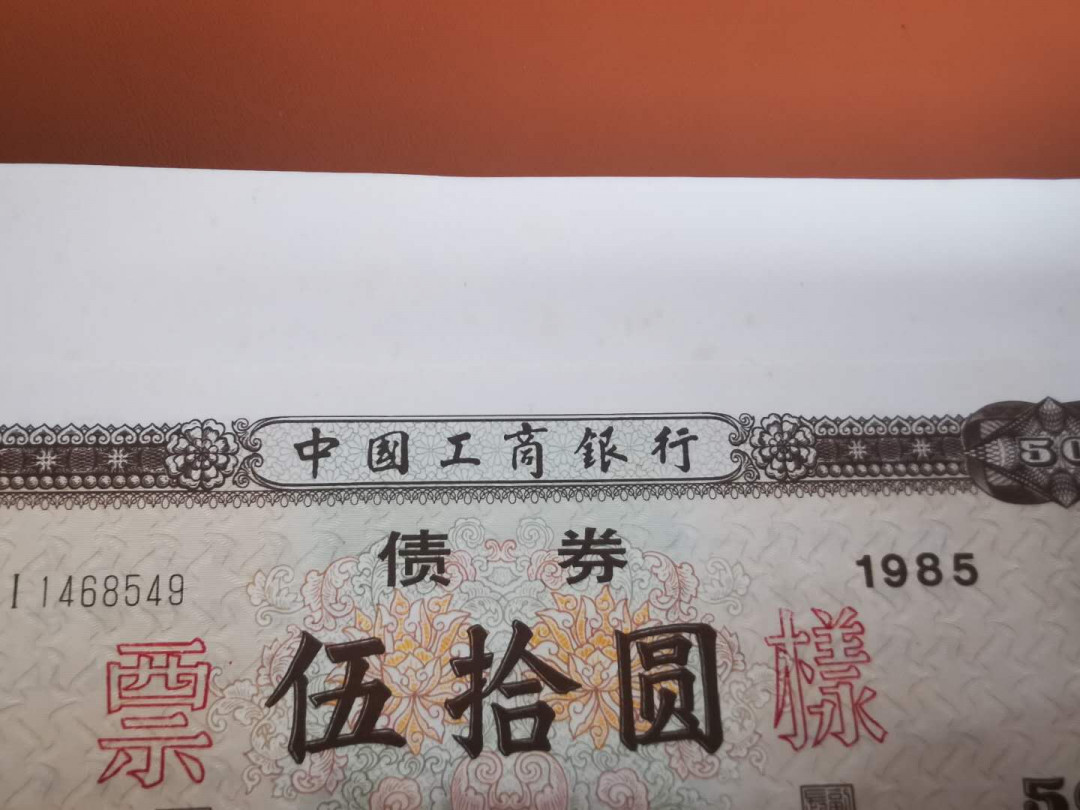 1.【鲸贝乐淘★票证专拍】“人之初，性本善；性相近，习相远”场·两拍包邮·自动节拍 【金融票证样本】1985年工商银行，金融债券票样全套2张，50.100元，9品如图