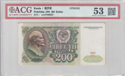 广超藏品 20210904 苏联苏俄纸钞专场 - 苏联1991年200卢布（023）