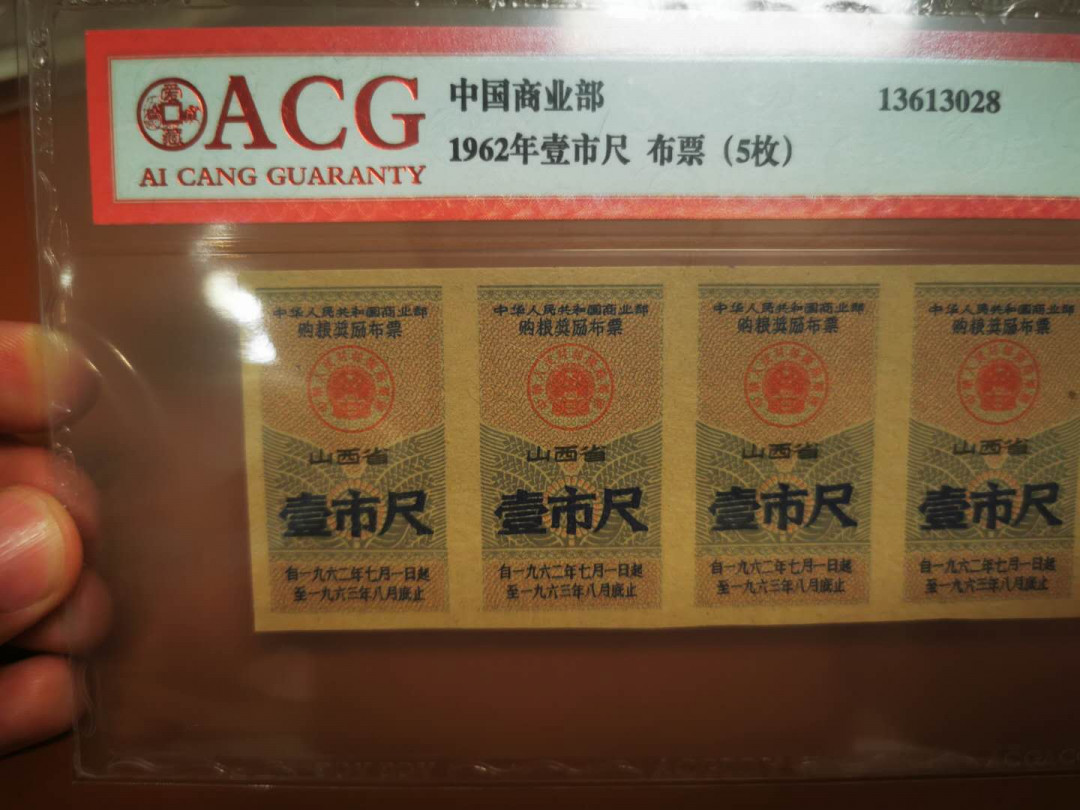 1.【鲸贝乐淘★票证专拍】“人之初，性本善；性相近，习相远”场·两拍包邮·自动节拍 【国家版布票】1962年国家商业部，1市尺5连张布票，爱藏评级55分