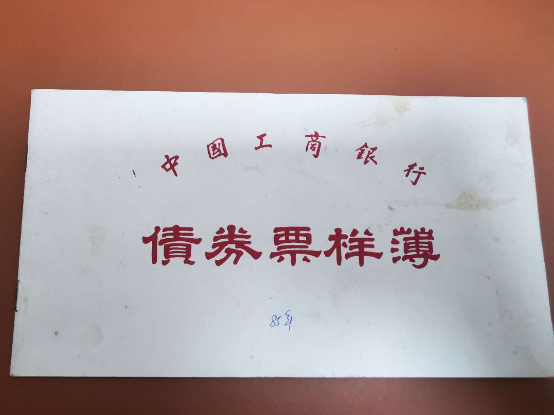 1.【鲸贝乐淘★票证专拍】“人之初，性本善；性相近，习相远”场·两拍包邮·自动节拍 【金融票证样本】1985年工商银行，金融债券票样全套2张，50.100元，9品如图