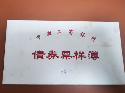 1.【鲸贝乐淘★票证专拍】“人之初，性本善；性相近，习相远”场·两拍包邮·自动节拍 - 【金融票证样本】1985年工商银行，金融债券票样全套2张，50.100元，9品如图