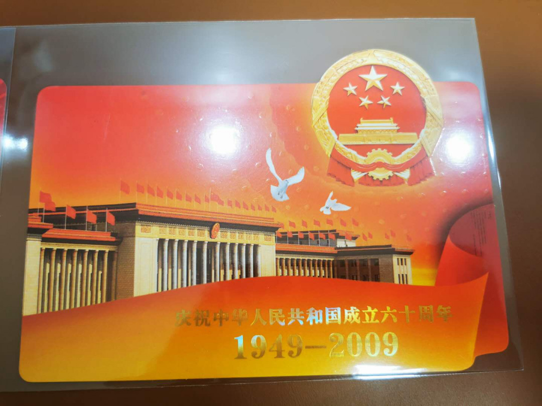 1.【鲸贝乐淘★票证专拍】“人之初，性本善；性相近，习相远”场·两拍包邮·自动节拍 【样张★异型明信片】2009年建国60周年异型明信片样张2张一对，10品