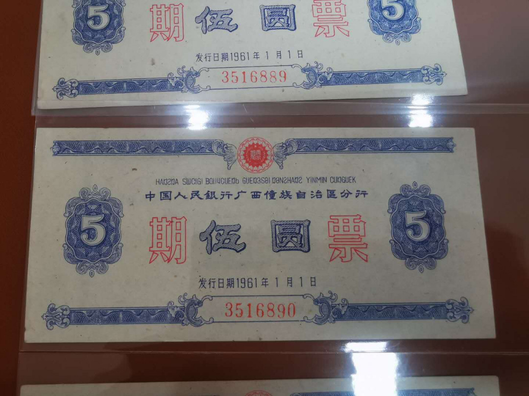 1.【鲸贝乐淘★票证专拍】“人之初，性本善；性相近，习相远”场·两拍包邮·自动节拍 【期票】1961年广西5元期票3连号，全新全品10品