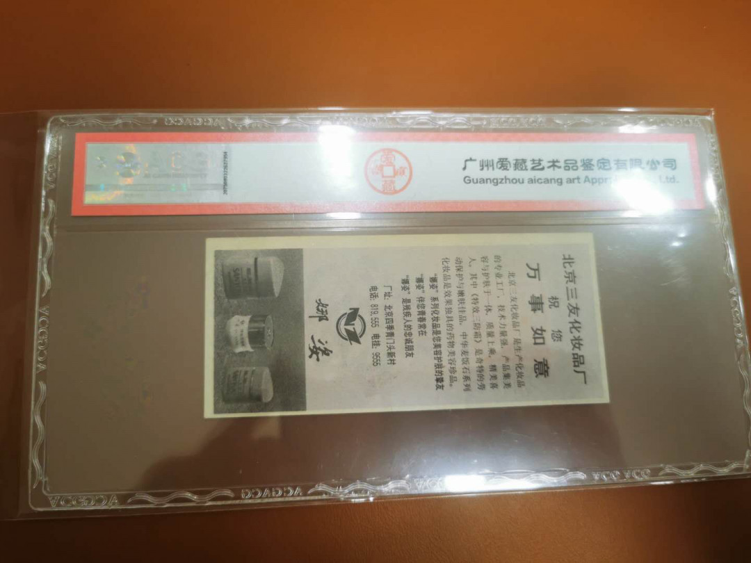 1.【鲸贝乐淘★票证专拍】“人之初，性本善；性相近，习相远”场·两拍包邮·自动节拍 【票样★彩票】中国福利彩票，1988年1元票样，新中国第一枚彩票票样，爱藏评级53分