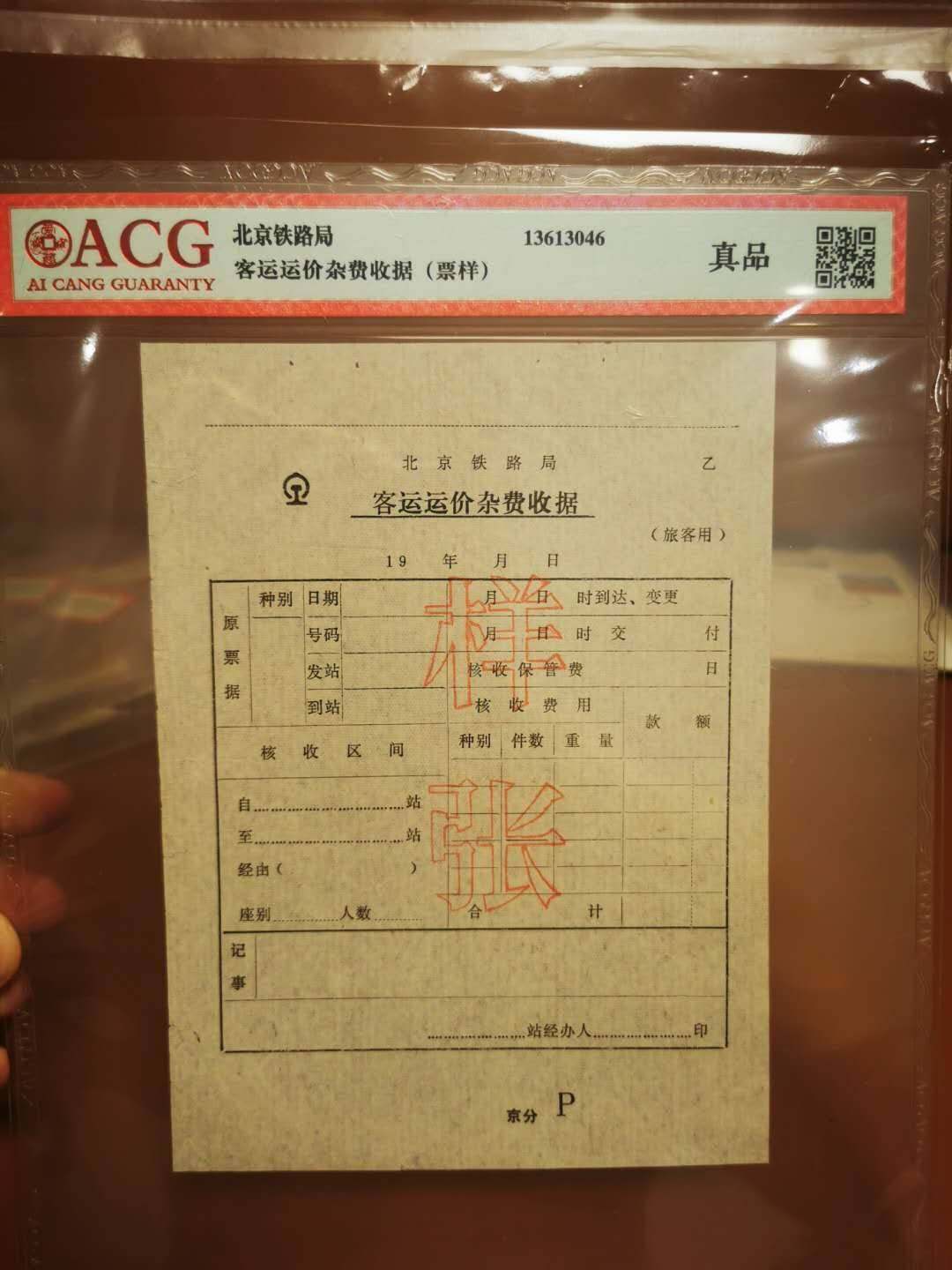 1.【鲸贝乐淘★票证专拍】“人之初，性本善；性相近，习相远”场·两拍包邮·自动节拍 【样张★火车票】北京铁路局客运运价杂费收据样张，爱藏评级真品，9品