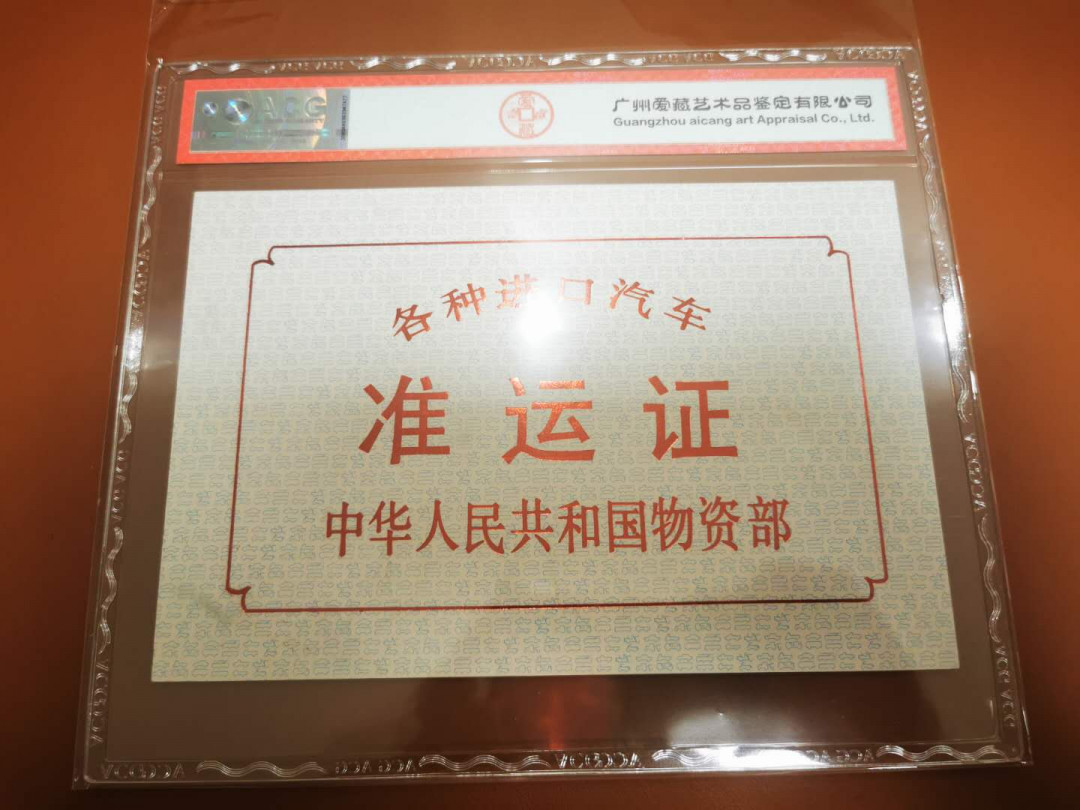 1.【鲸贝乐淘★票证专拍】“人之初，性本善；性相近，习相远”场·两拍包邮·自动节拍 【票样★准运证】中国物资部，车辆准运证票样，大票幅，爱藏评级60E