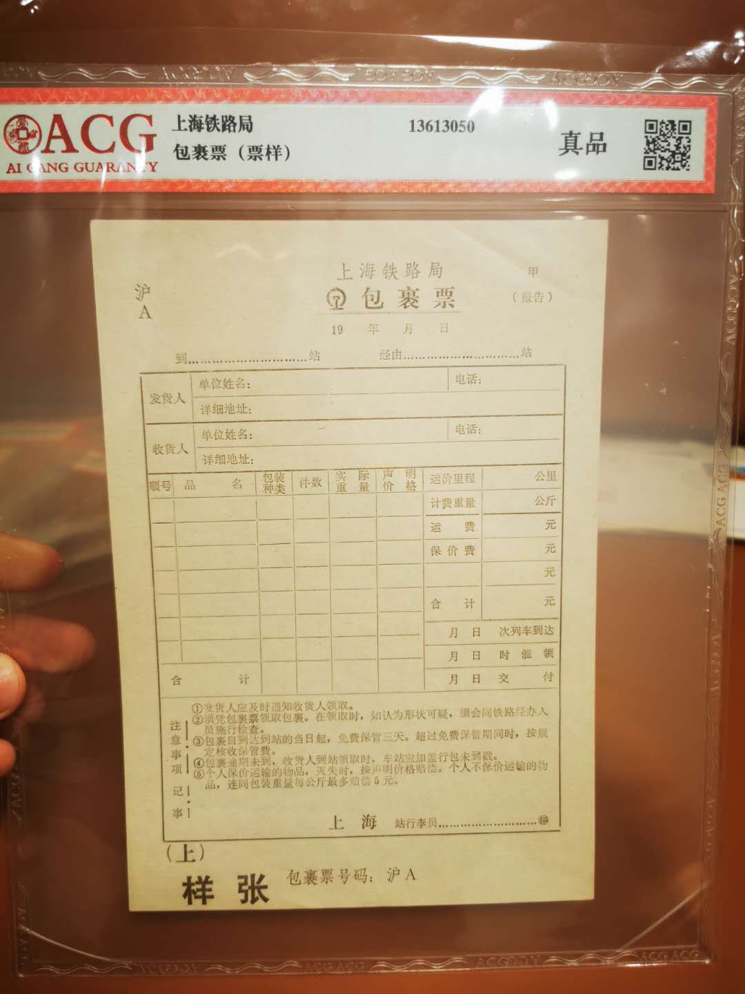 1.【鲸贝乐淘★票证专拍】“人之初，性本善；性相近，习相远”场·两拍包邮·自动节拍 【火车票★票样】上海铁路局包裹票样张，爱藏评级真品，9品