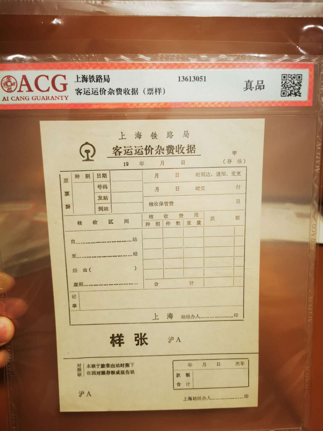 1.【鲸贝乐淘★票证专拍】“人之初，性本善；性相近，习相远”场·两拍包邮·自动节拍 【票样★火车票】上海铁路局客运运价杂费收据样张，爱藏评级真品，9品