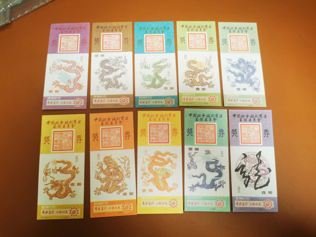 1.【鲸贝乐淘★票证专拍】“人之初，性本善；性相近，习相远”场·两拍包邮·自动节拍 【彩票★首发纪念券】1988年首发福利彩票，龙券10张全套，首发纪念版，10品