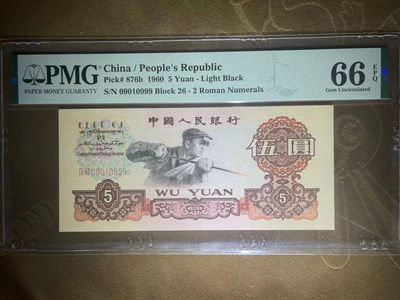 【华誉王者】1755期拍卖 - PMG66分特稀少炼钢二罗26关门冠（荧光）豹子➕倒置➕数三 26-09010 999