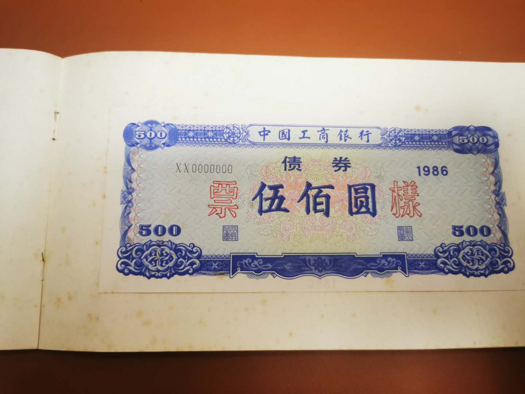 1.【鲸贝乐淘★票证专拍】“人之初，性本善；性相近，习相远”场·两拍包邮·自动节拍 【金融票证样本】1986年工商银行金融债券票样全套本，三张50.100.500元，有黄斑，品相如图8品