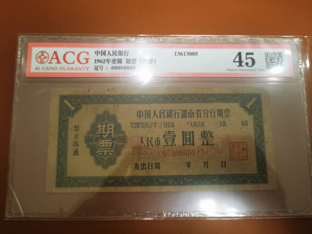 1.【鲸贝乐淘★票证专拍】“人之初，性本善；性相近，习相远”场·两拍包邮·自动节拍 【期票票样】1962年湖南省1元期票票样，爱藏评级45分