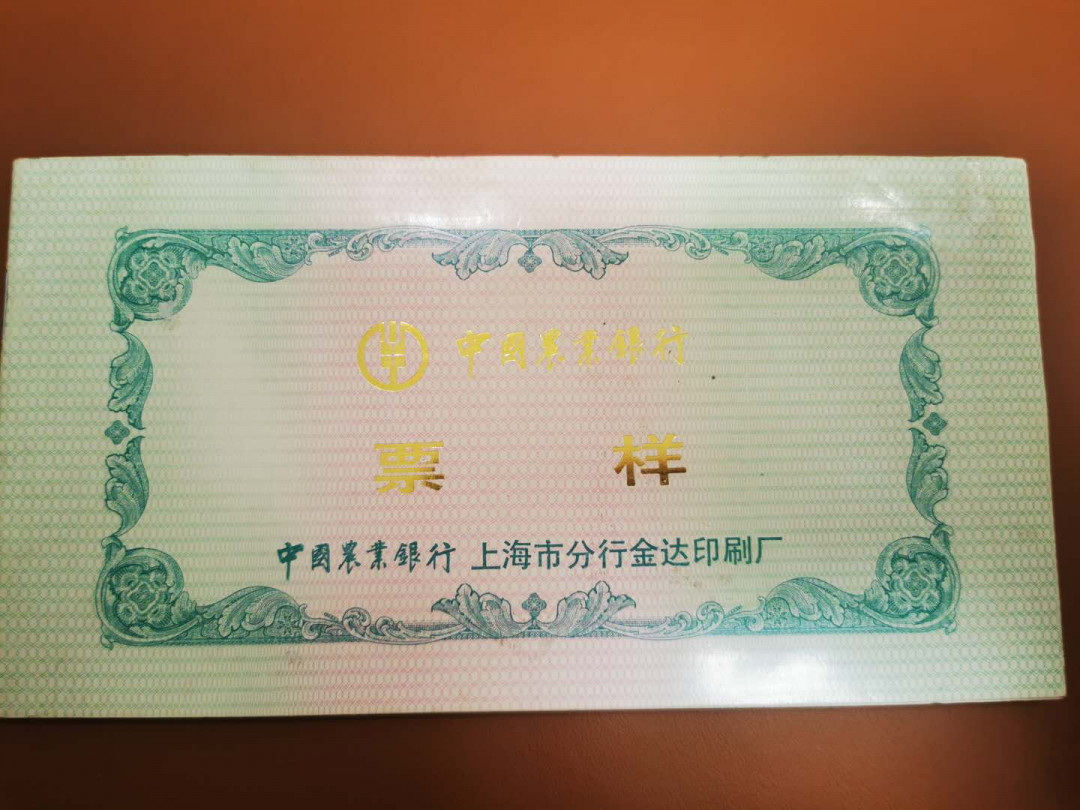 1.【鲸贝乐淘★票证专拍】“人之初，性本善；性相近，习相远”场·两拍包邮·自动节拍 【金融票证样本】中国农业银行上海印制厂金融票证本，十种票样样张，9品