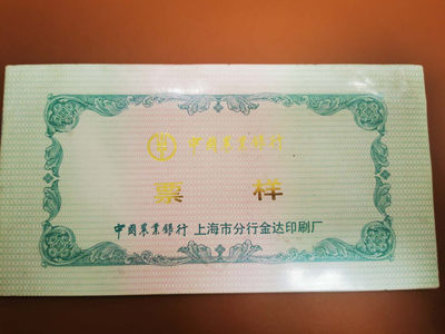 1.【鲸贝乐淘★票证专拍】“人之初，性本善；性相近，习相远”场·两拍包邮·自动节拍 - 【金融票证样本】中国农业银行上海印制厂金融票证本，十种票样样张，9品
