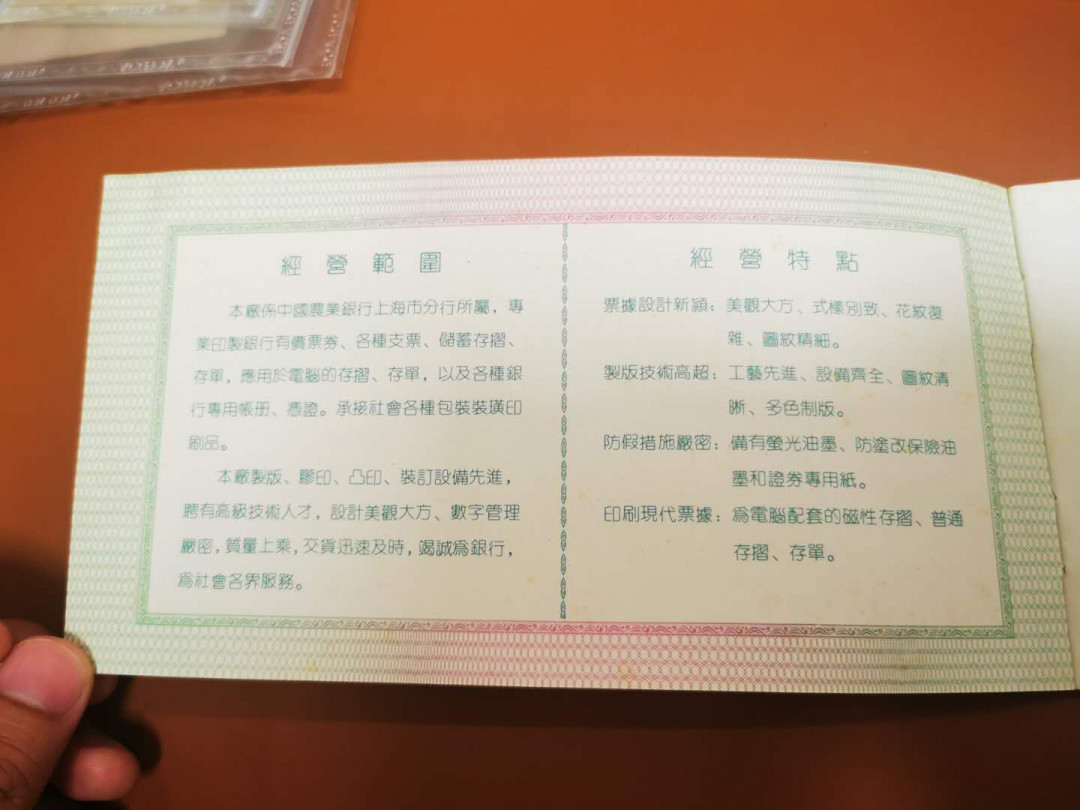 1.【鲸贝乐淘★票证专拍】“人之初，性本善；性相近，习相远”场·两拍包邮·自动节拍 【金融票证样本】中国农业银行上海印制厂金融票证本，十种票样样张，9品