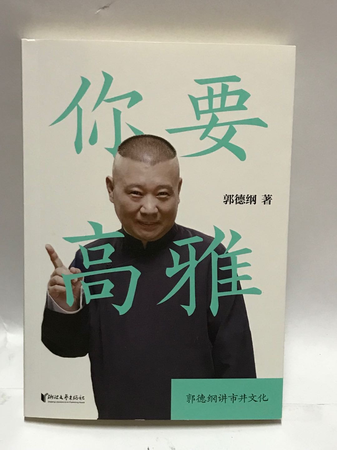 零元拍：郭德纲 亲笔签名著书《你要高雅》