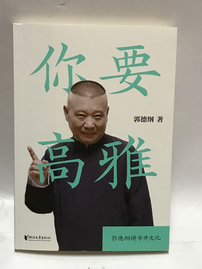 零元拍：郭德纲 亲笔签名著书《你要高雅》 - 零元拍：郭德纲 亲笔签名著书《你要高雅》