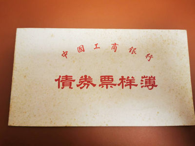1.【鲸贝乐淘★票证专拍】“人之初，性本善；性相近，习相远”场·两拍包邮·自动节拍 - 【金融票证样本】1986年工商银行金融债券票样全套本，三张50.100.500元，有黄斑，品相如图8品
