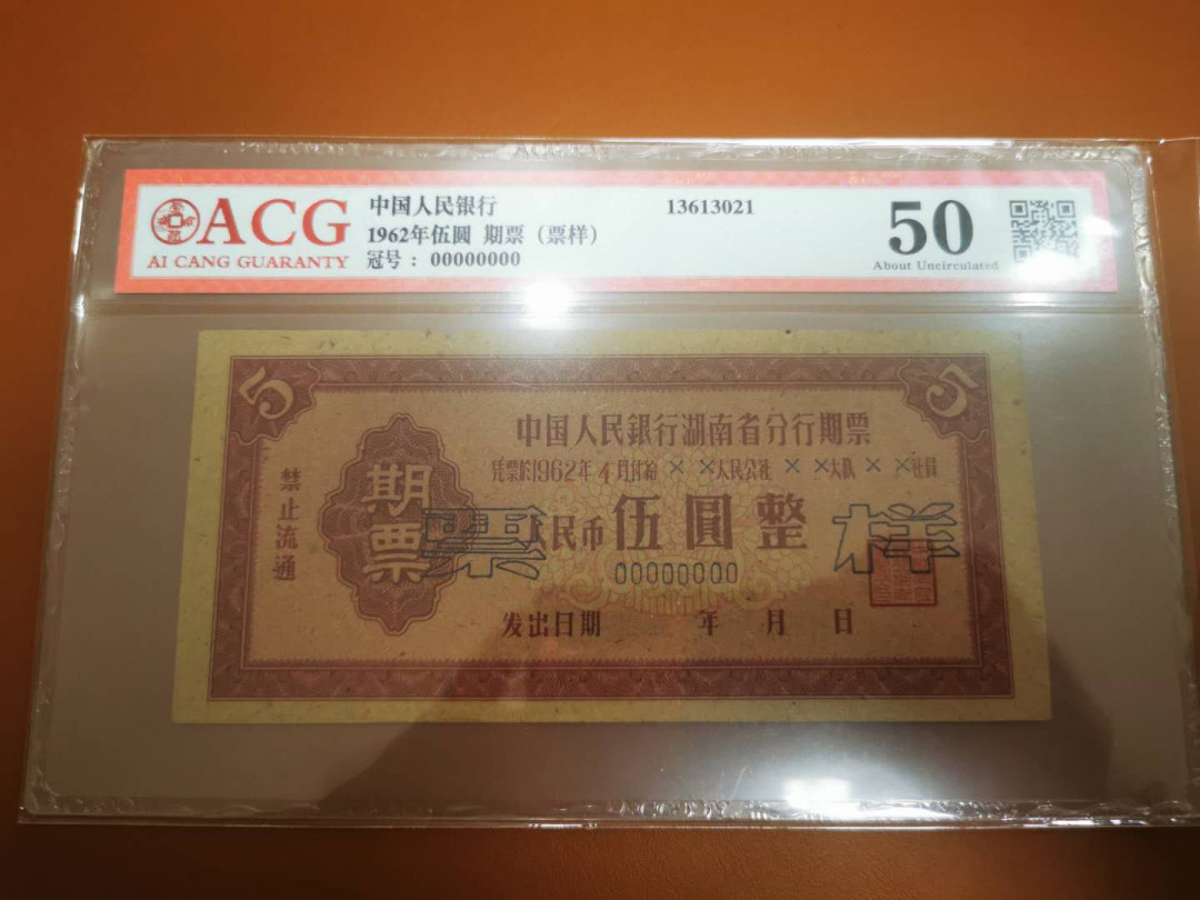 1.【鲸贝乐淘★票证专拍】“人之初，性本善；性相近，习相远”场·两拍包邮·自动节拍 【票样★期票】1962年湖南省5元期票票样，爱藏评级50分