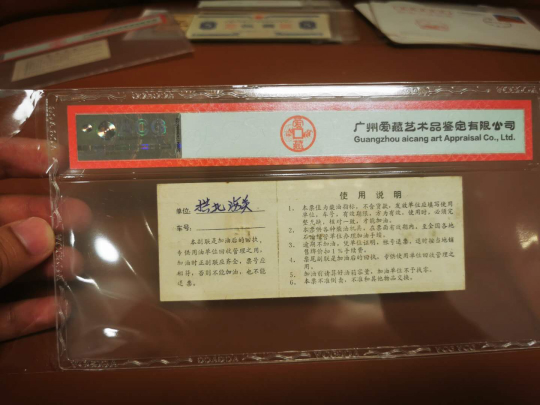 1.【鲸贝乐淘★票证专拍】“人之初，性本善；性相近，习相远”场·两拍包邮·自动节拍 【样张★柴油票】全国通用10公斤柴油票样张，爱藏评级53分