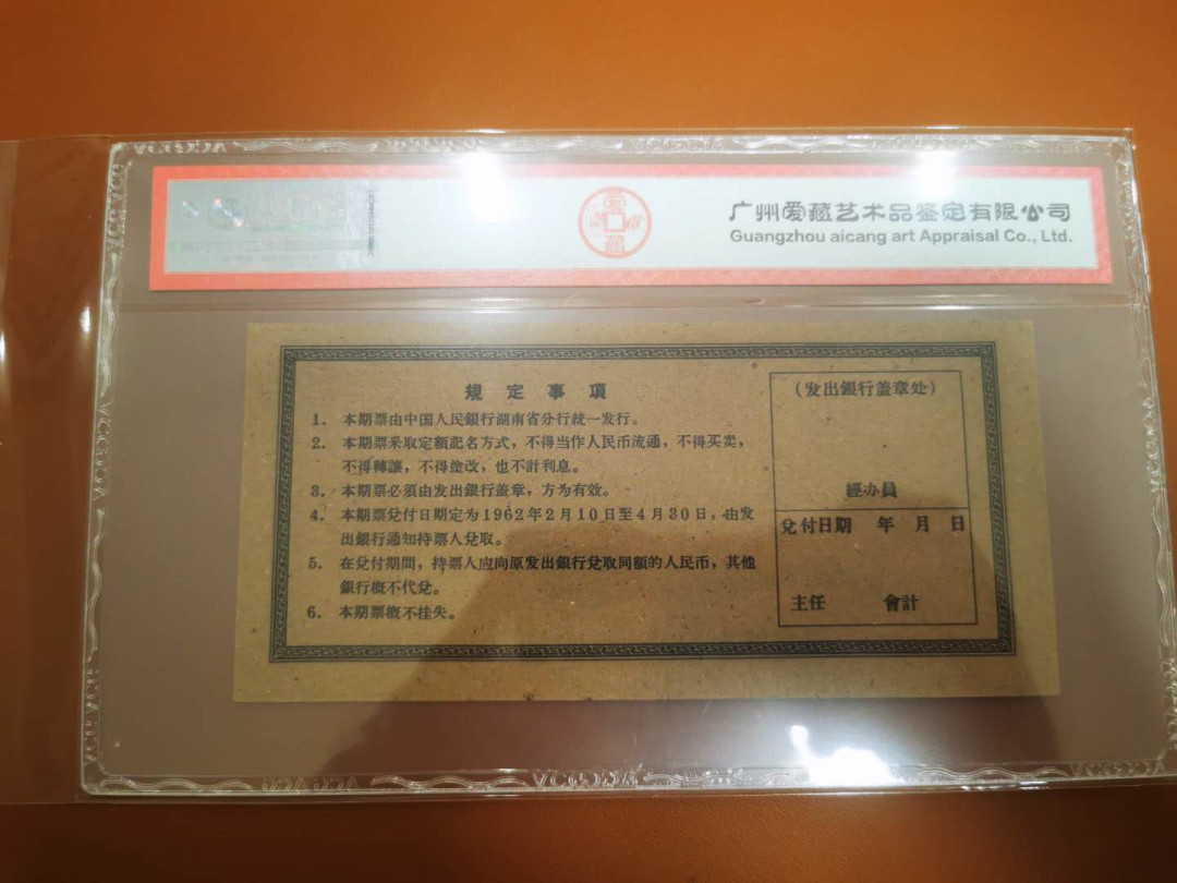 1.【鲸贝乐淘★票证专拍】“人之初，性本善；性相近，习相远”场·两拍包邮·自动节拍 【期票票样】1962年湖南省2元期票票样，爱藏评级55分