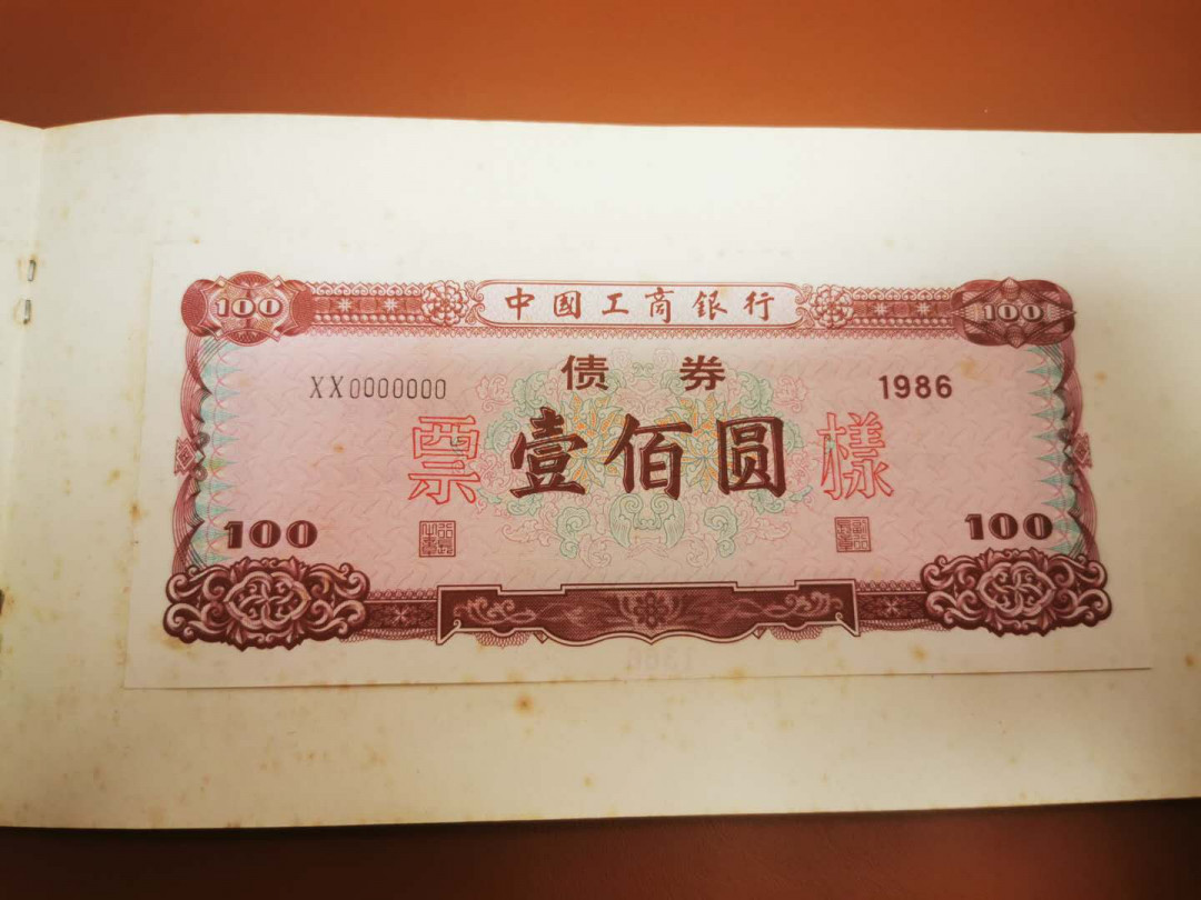1.【鲸贝乐淘★票证专拍】“人之初，性本善；性相近，习相远”场·两拍包邮·自动节拍 【金融票证样本】1986年工商银行金融债券票样全套本，三张50.100.500元，有黄斑，品相如图8品